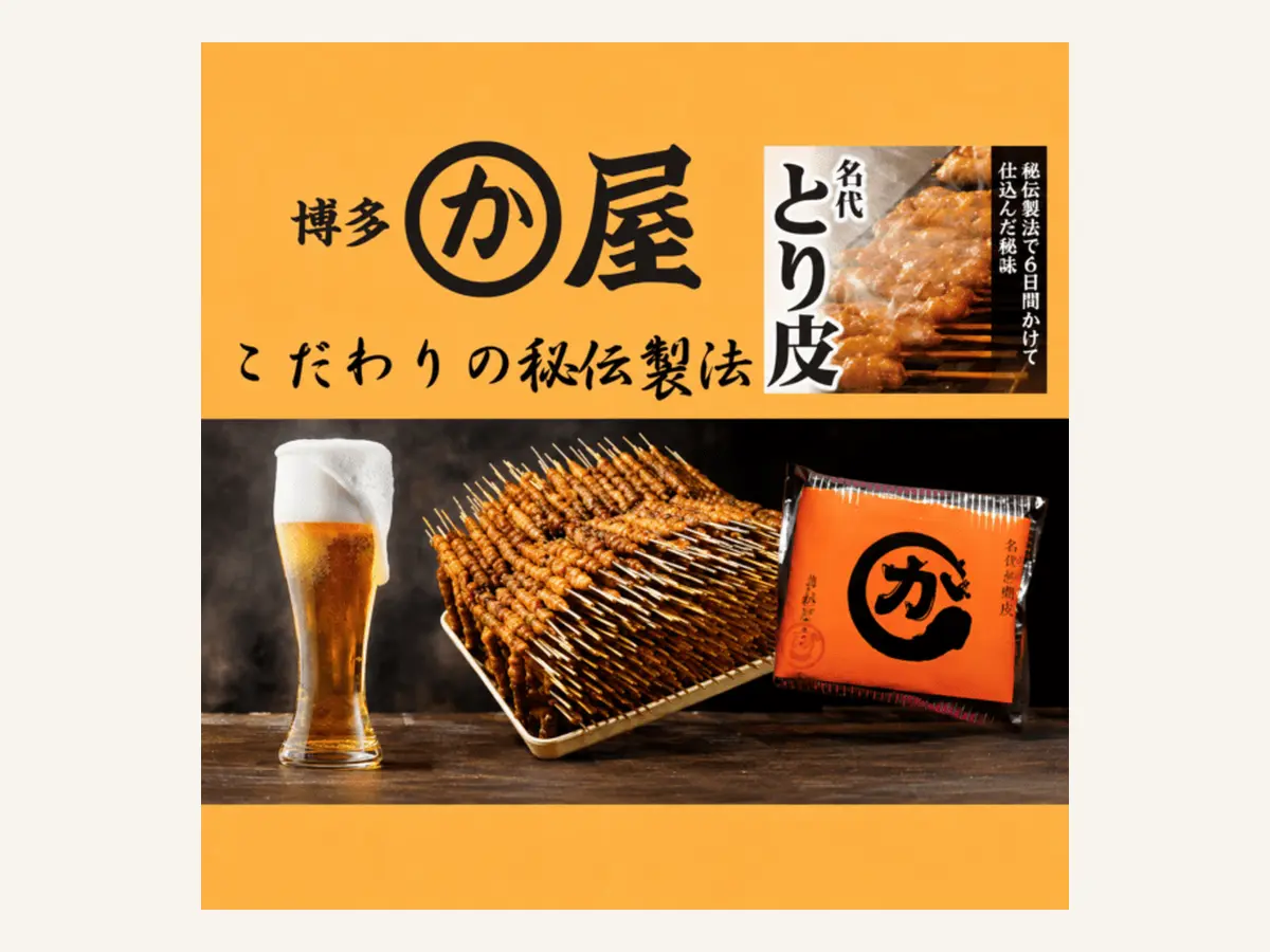 かわ屋のとり皮10本の実物商品写真
